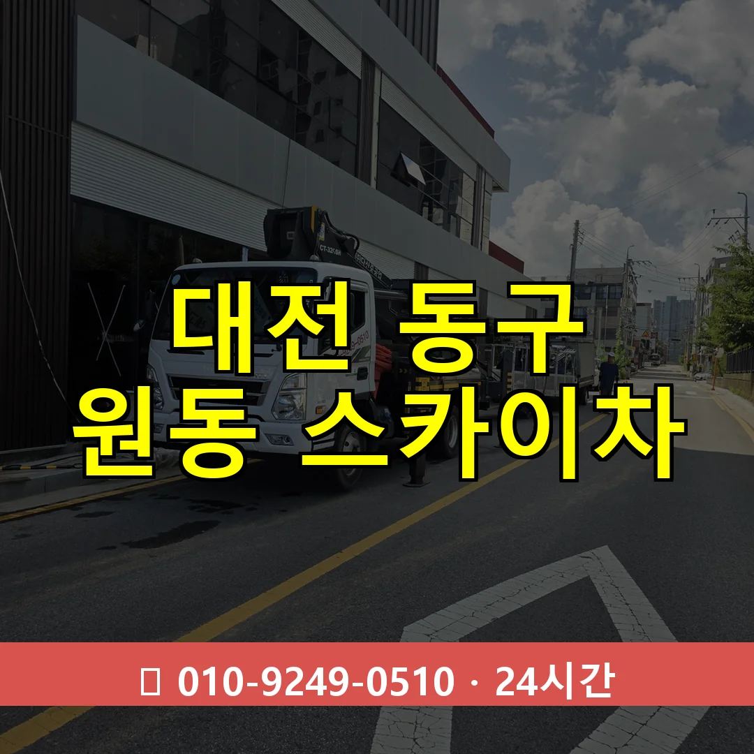 대전 동구 원동 스카이차 24시간 즉시 출동