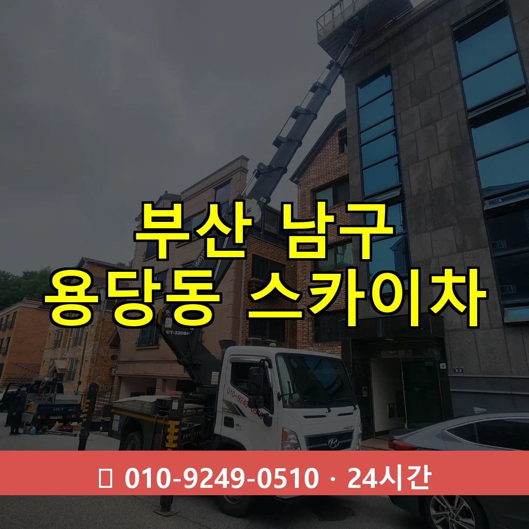 부산 남구 용당동 스카이차 24시간 즉시 출동