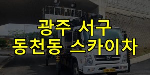 광주 서구 동천동 스카이차 24시간 출동 아자스카이