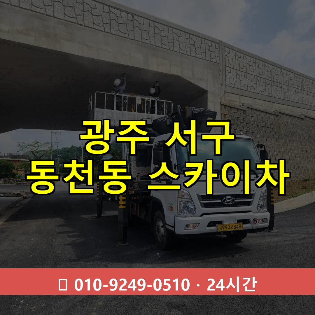 광주 서구 동천동 스카이차 즉시 출동 - 1톤~3톤 아자스카이 1 광주 서구 동천동 스카이차 24시간 즉시 출동