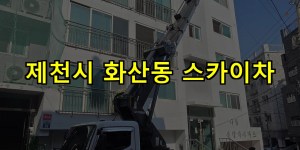제천시 화산동 스카이차 24시간 출동 아자스카이