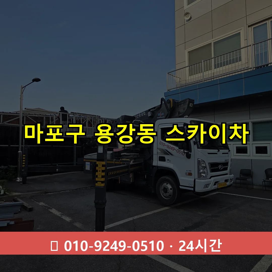 마포구 용강동 스카이차 24시간 즉시 출동