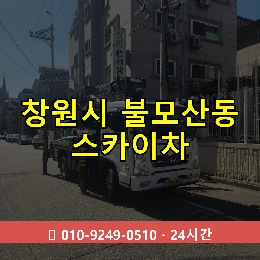 창원시 불모산동 스카이차 24시간 즉시 출동