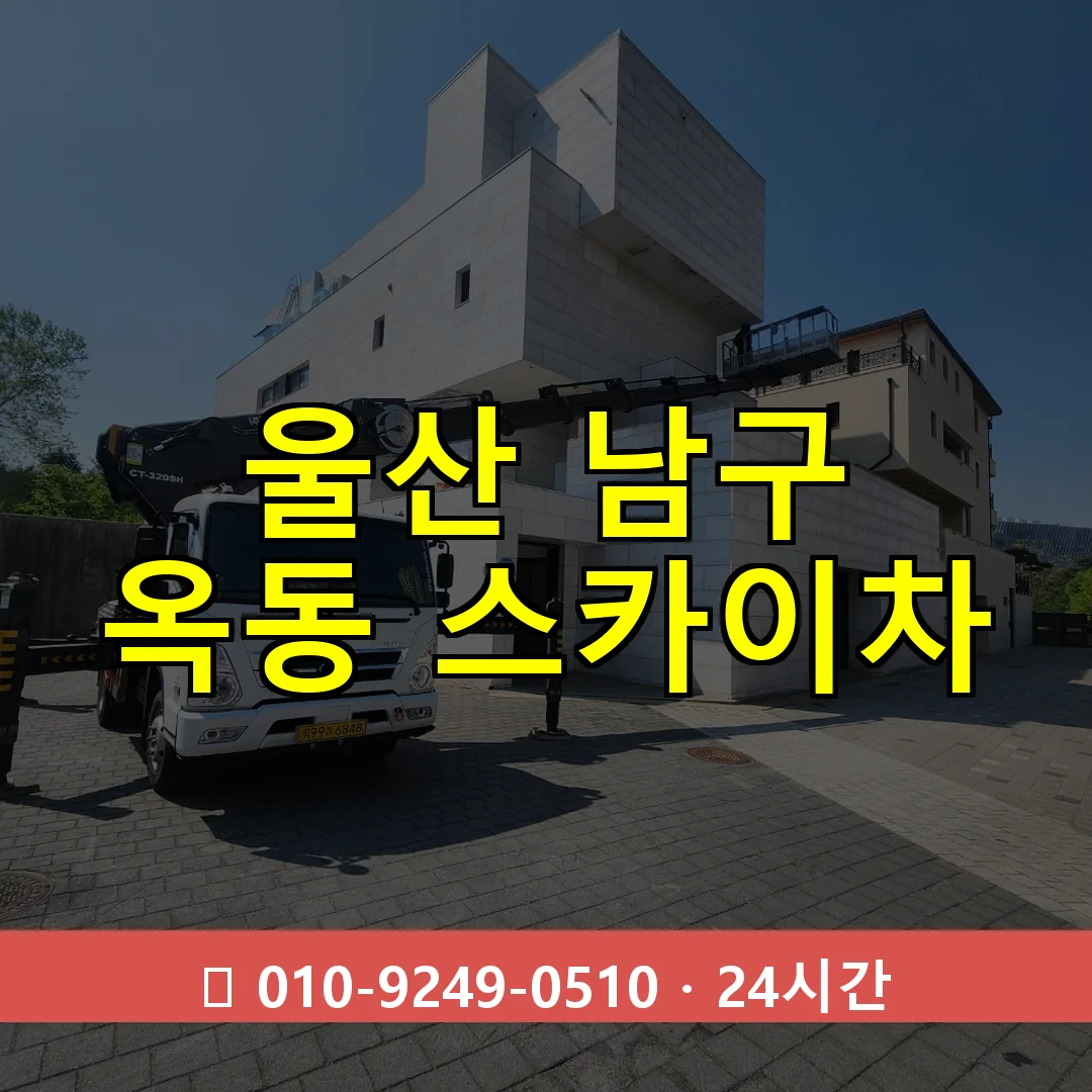 울산 남구 옥동 스카이차 24시간 즉시 출동