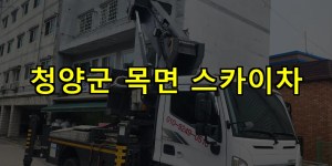 청양군 목면 스카이차 24시간 출동 아자스카이