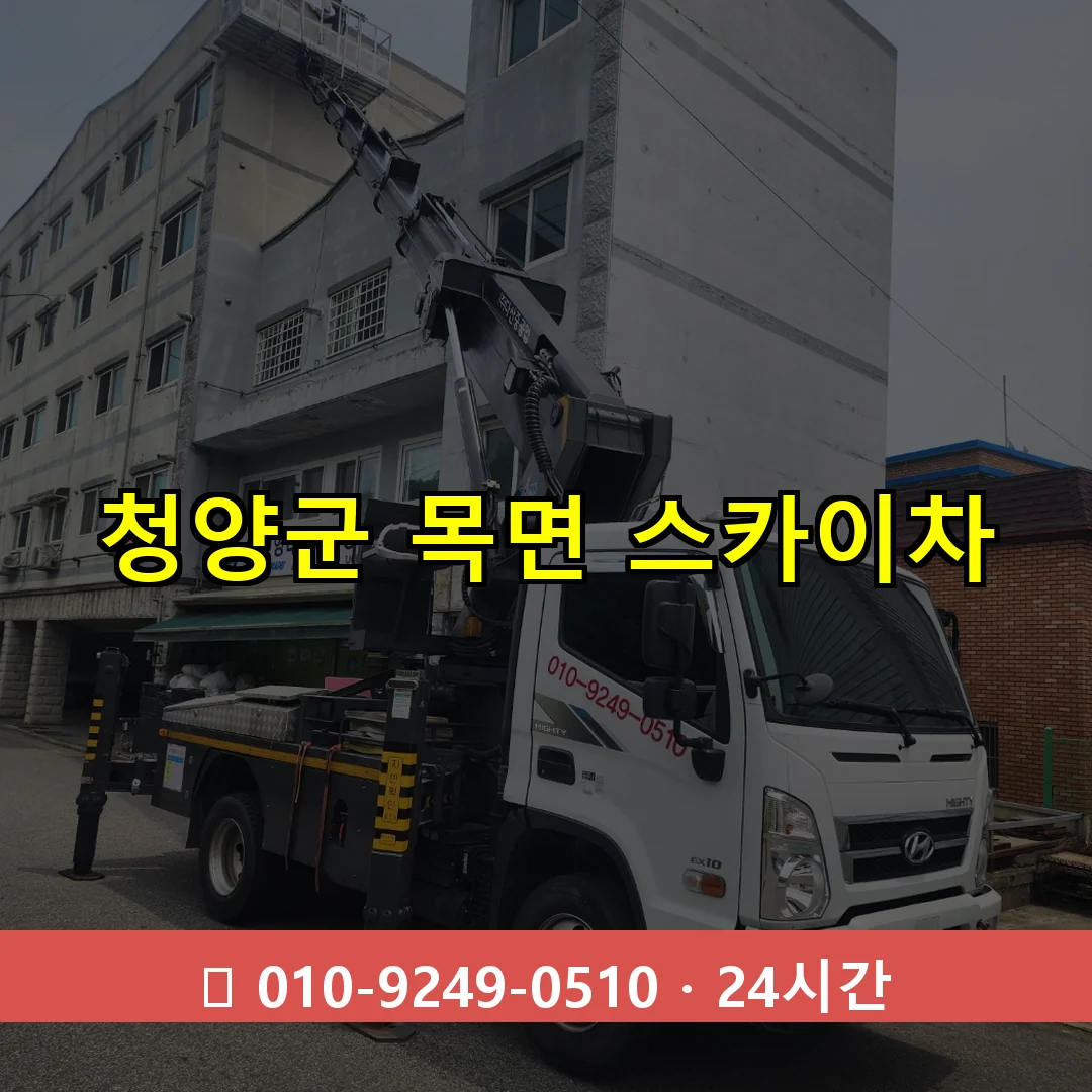 청양군 목면 스카이차 24시간 즉시 출동