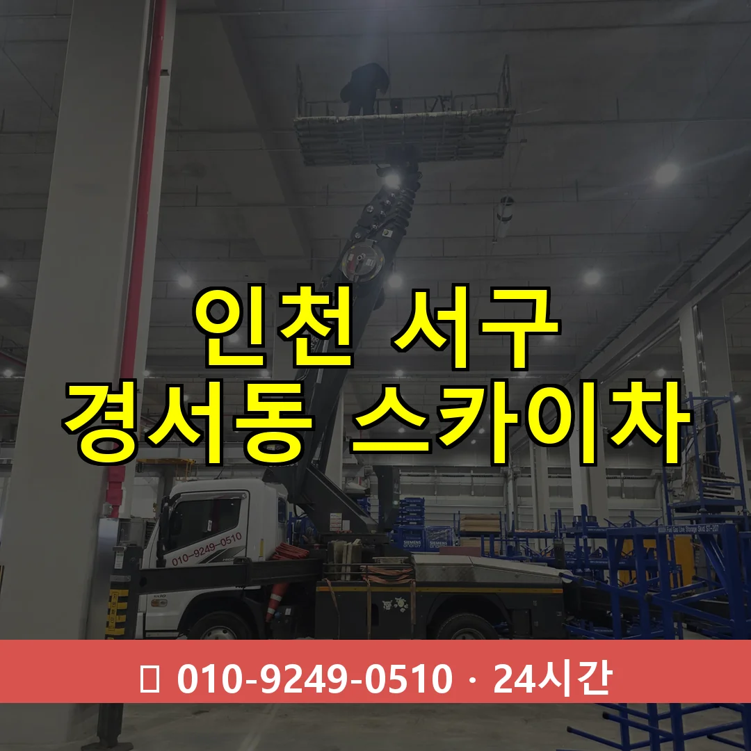인천 서구 경서동 스카이차 24시간 즉시 출동