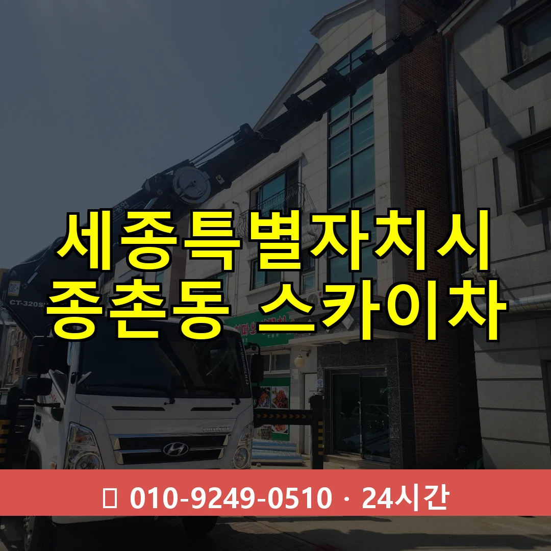 세종특별자치시 종촌동 스카이차 24시간 즉시 출동