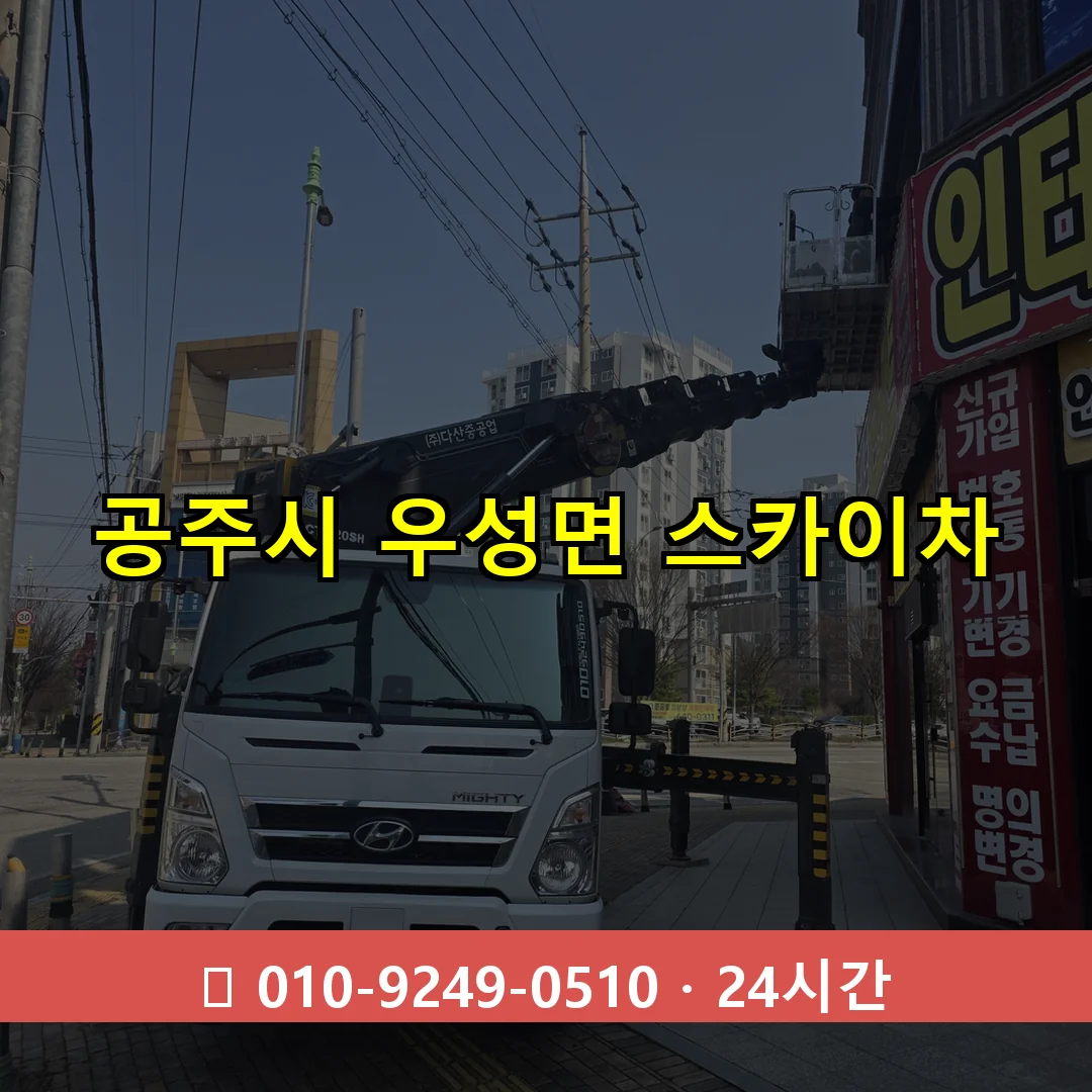 공주시 우성면 스카이차 24시간 즉시 출동