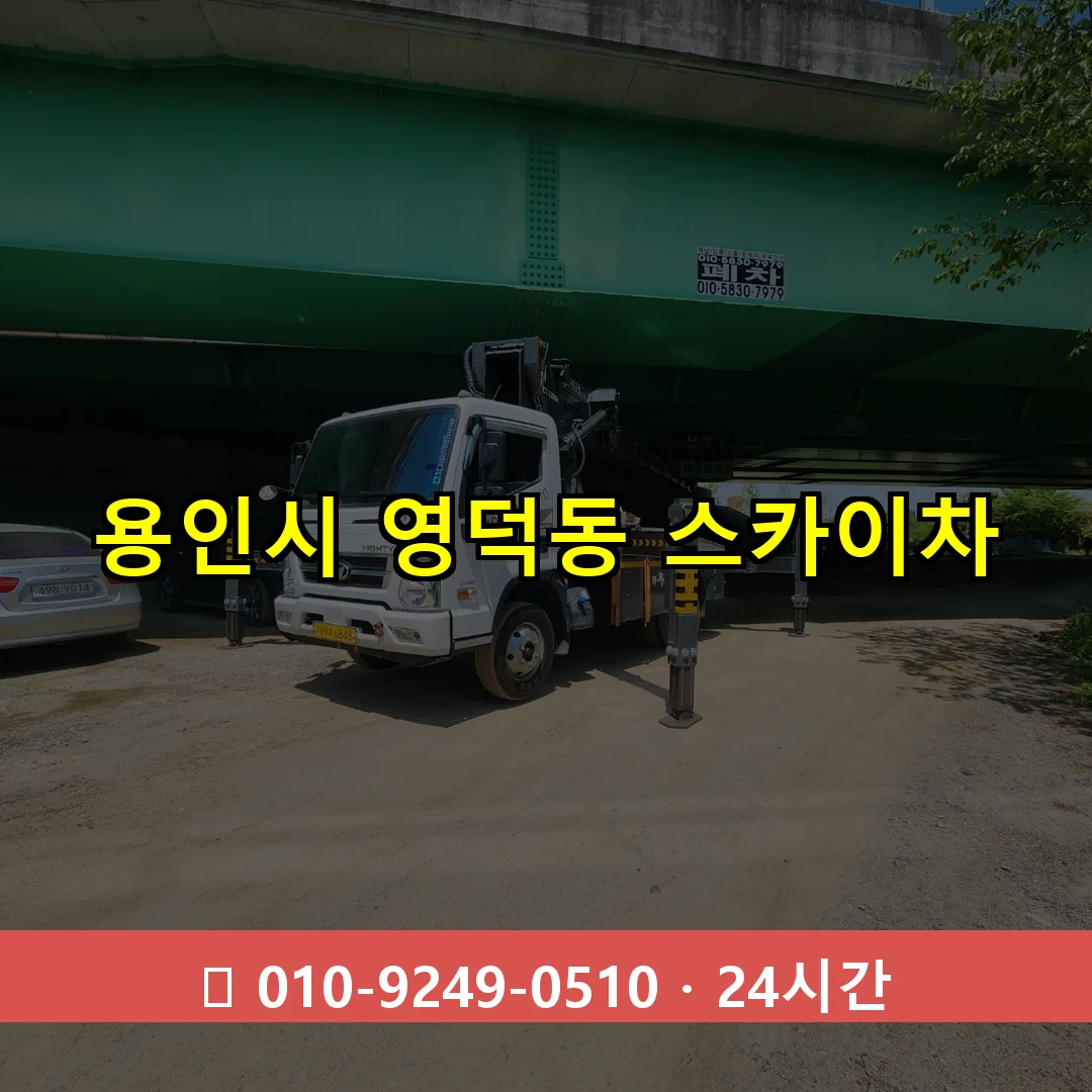용인시 영덕동 스카이차 24시간 즉시 출동