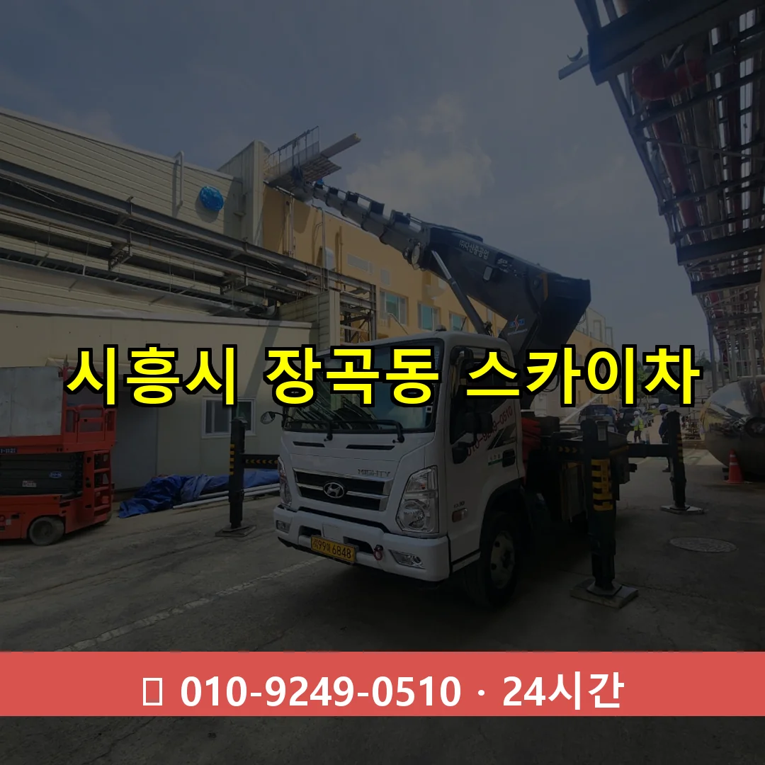 시흥시 장곡동 스카이차 24시간 즉시 출동