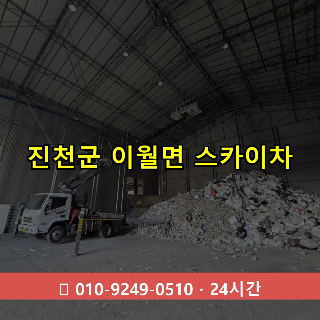 진천군 이월면 스카이차 24시간 즉시 출동