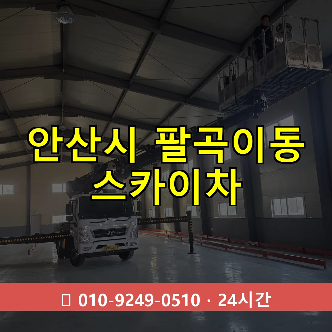 안산시 팔곡이동 스카이차 24시간 즉시 출동