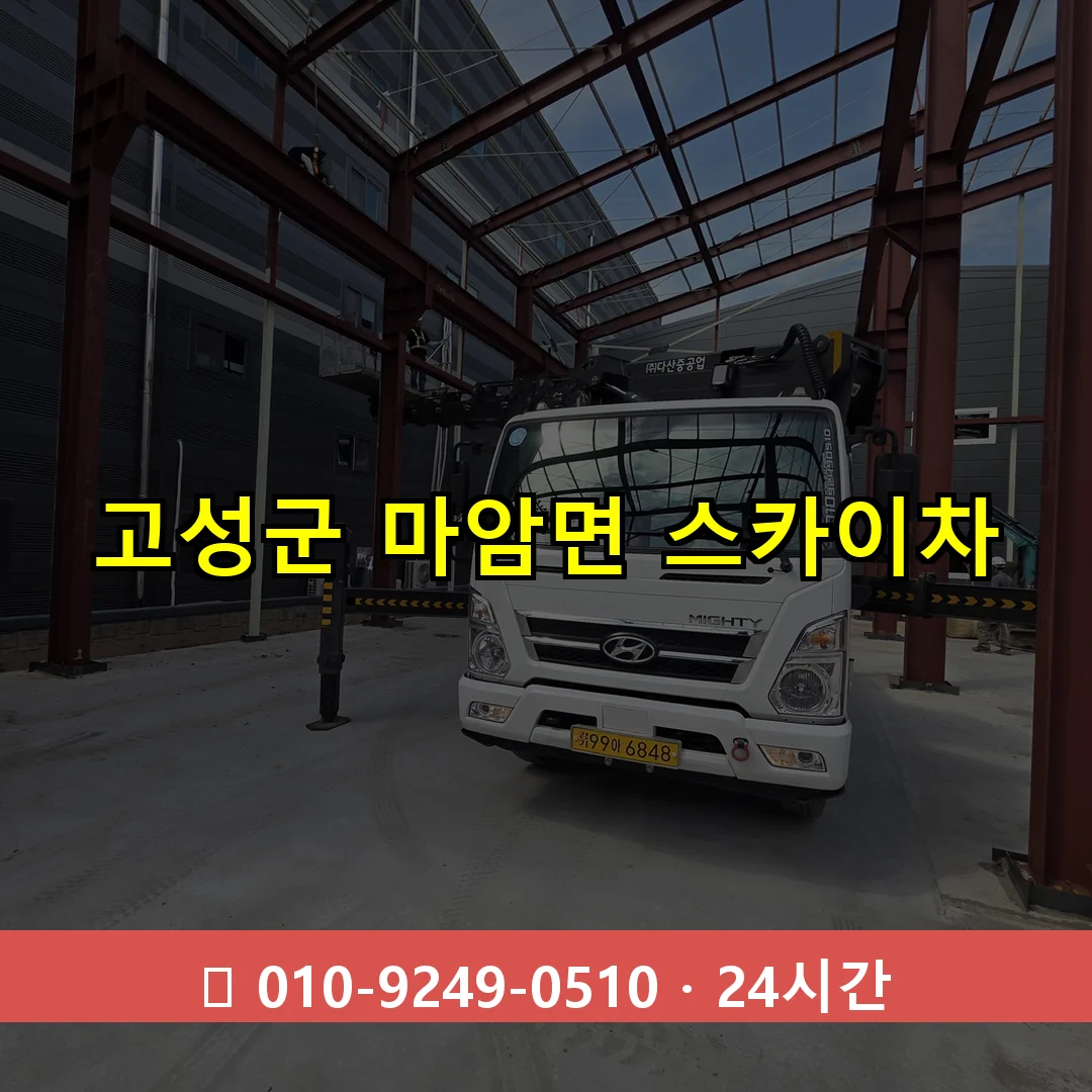 고성군 마암면 스카이차 24시간 즉시 출동