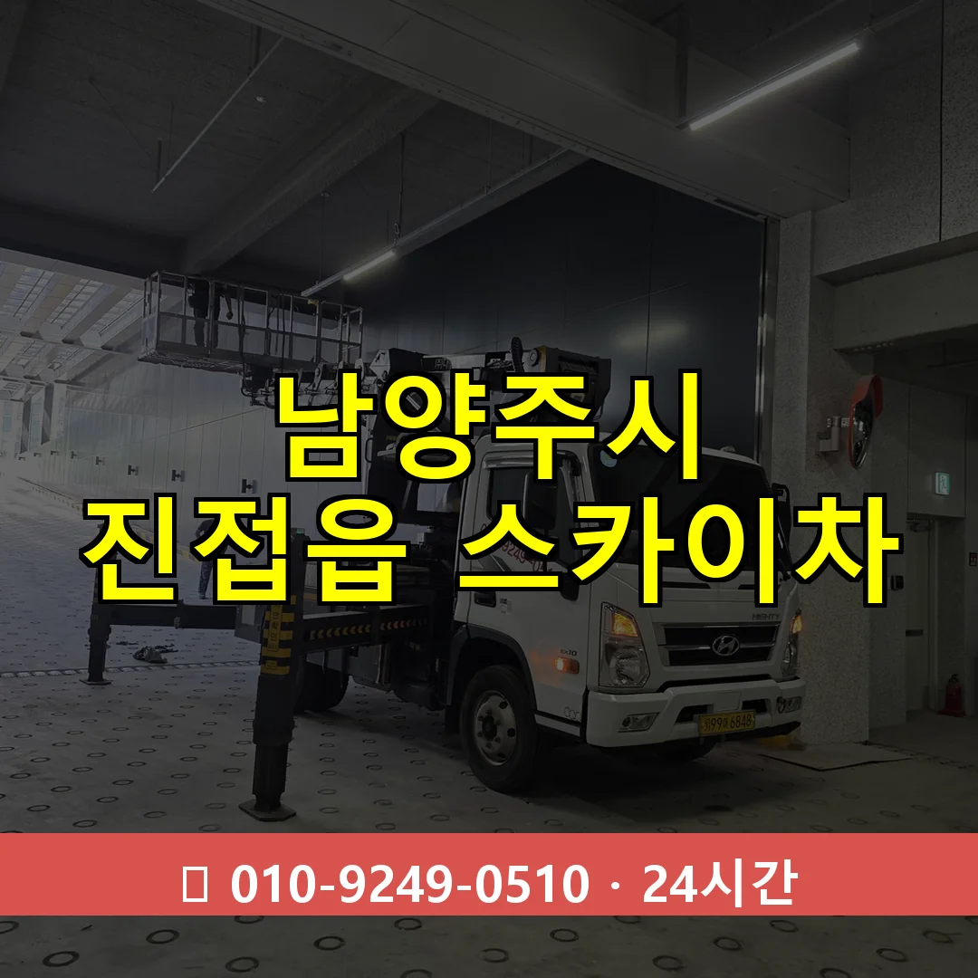 남양주시 진접읍 스카이차 24시간 즉시 출동