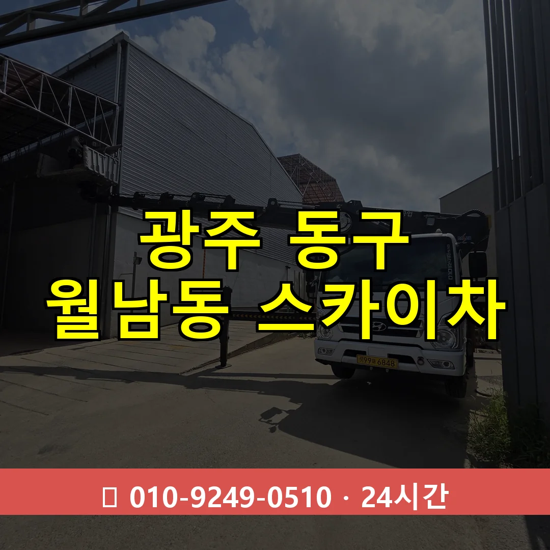 광주 동구 월남동 스카이차 즉시 출동 - 1톤~3톤 아자스카이 1 광주 동구 월남동 스카이차 24시간 즉시 출동
