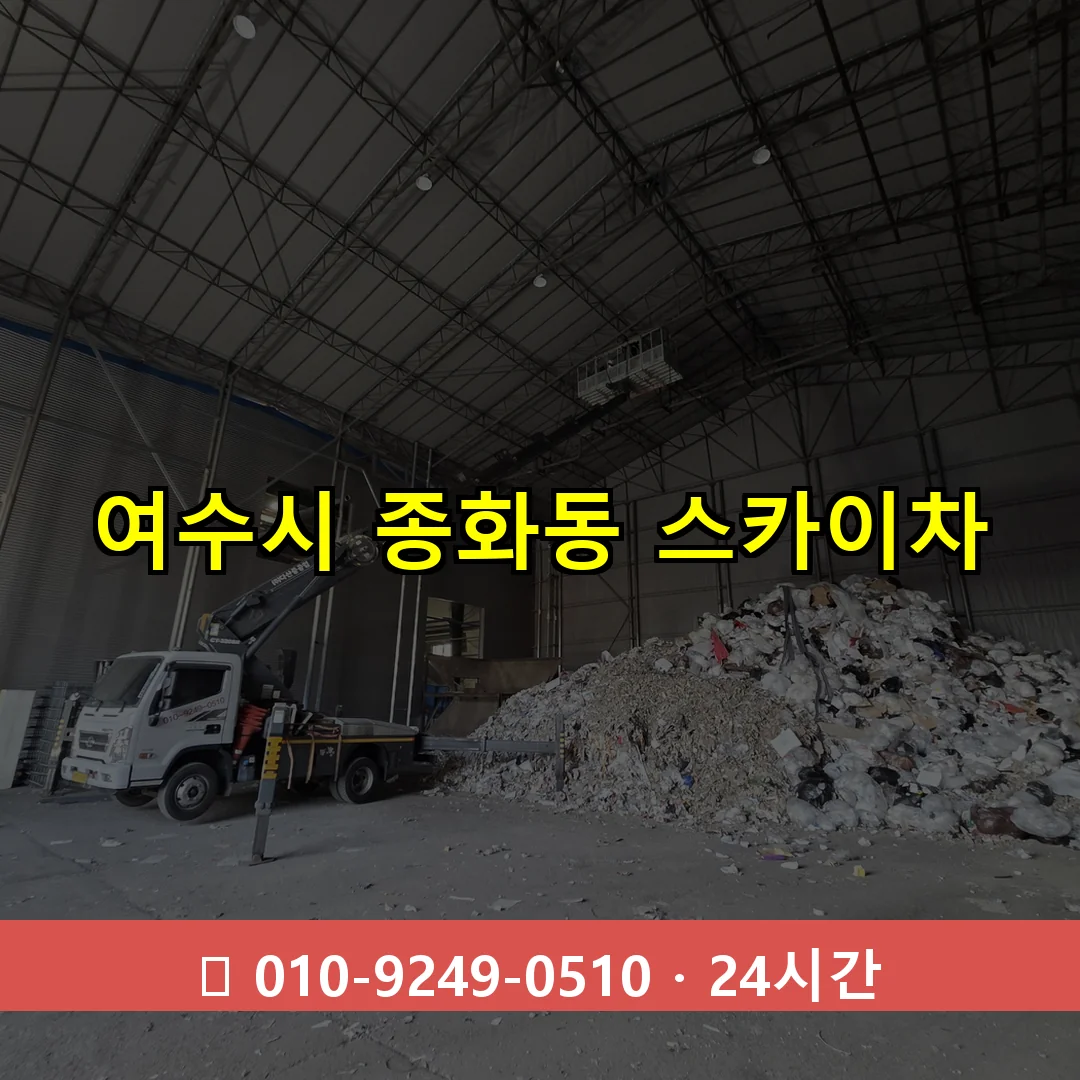 여수시 종화동 스카이차 24시간 즉시 출동
