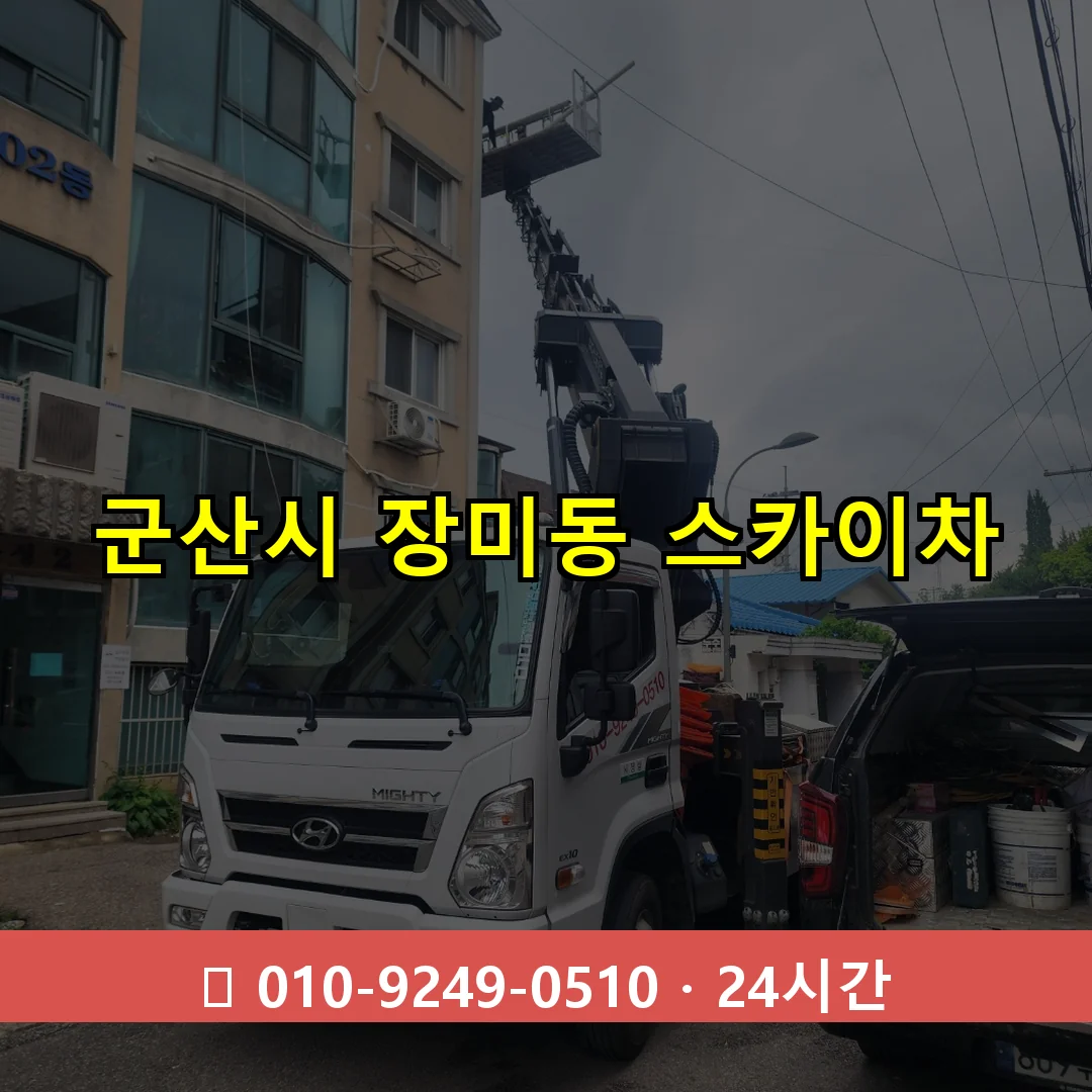 군산시 장미동 스카이차 24시간 즉시 출동