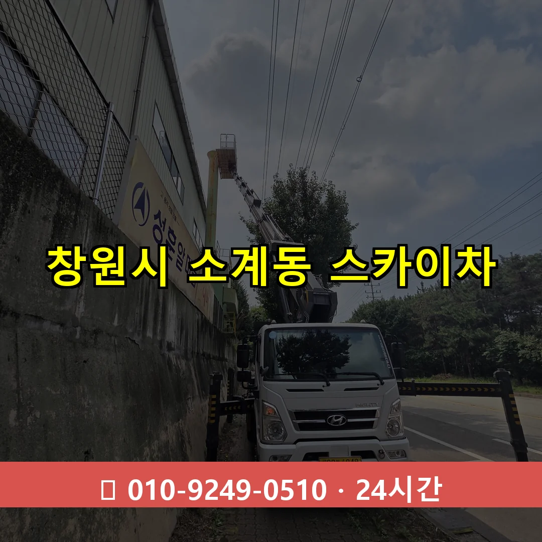 창원시 소계동 스카이차 24시간 즉시 출동