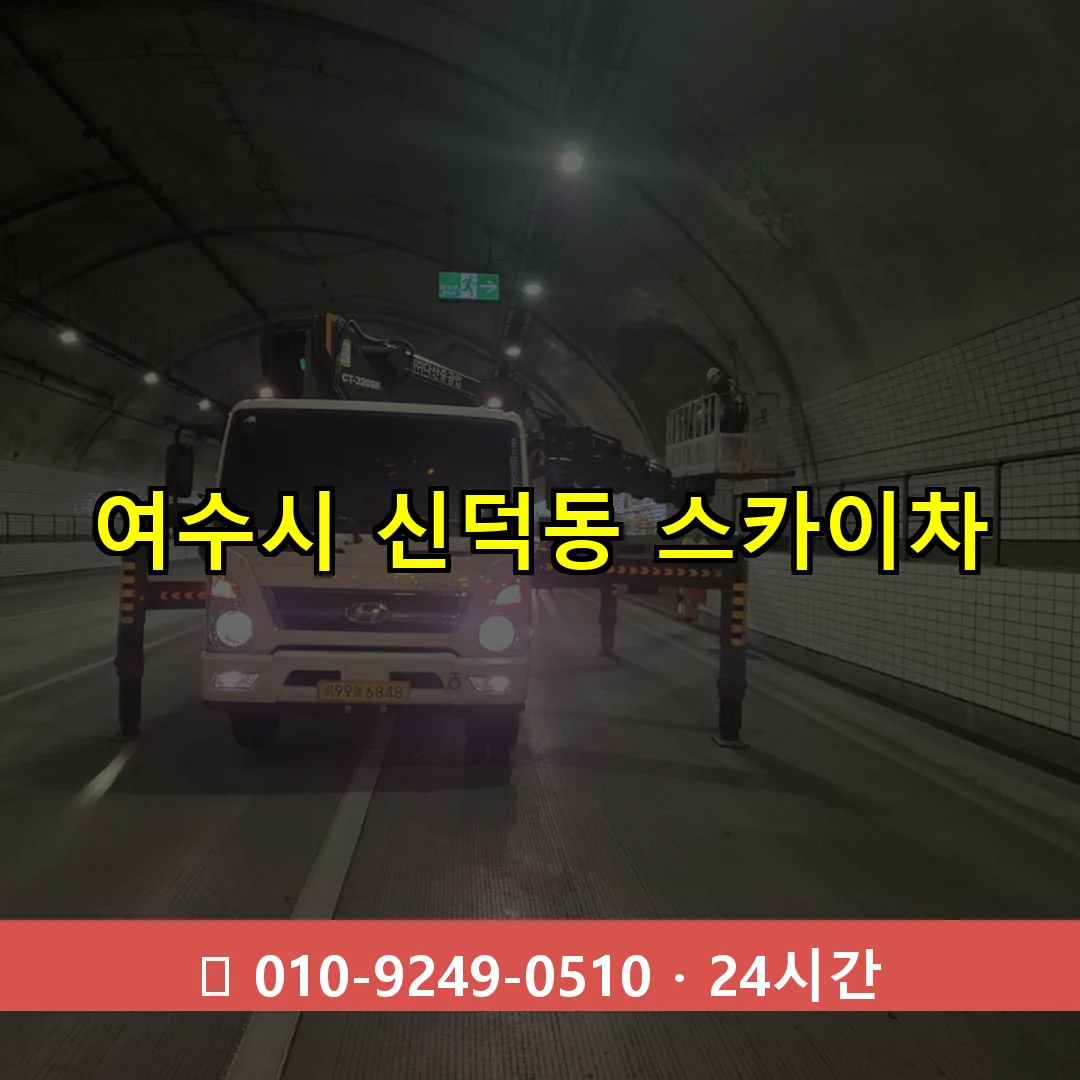 여수시 신덕동 스카이차 즉시 출동 - 1톤~3톤 아자스카이 1 여수시 신덕동 스카이차 24시간 즉시 출동