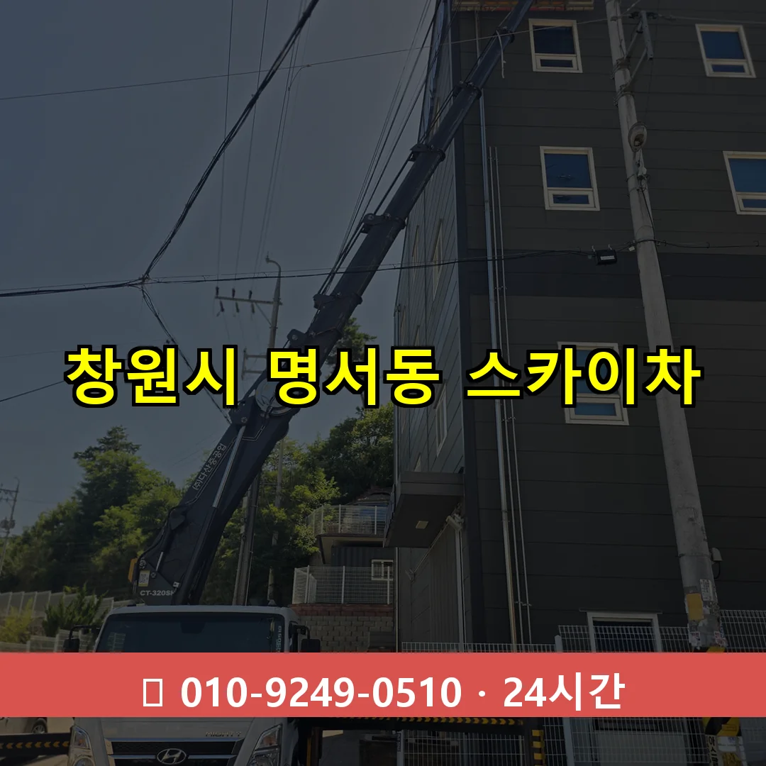 창원시 명서동 스카이차 24시간 즉시 출동
