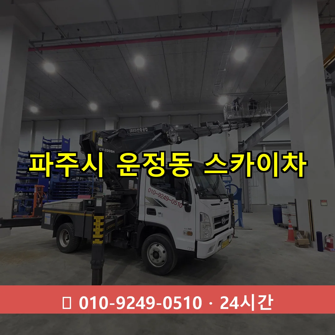 파주시 운정동 스카이차 24시간 즉시 출동