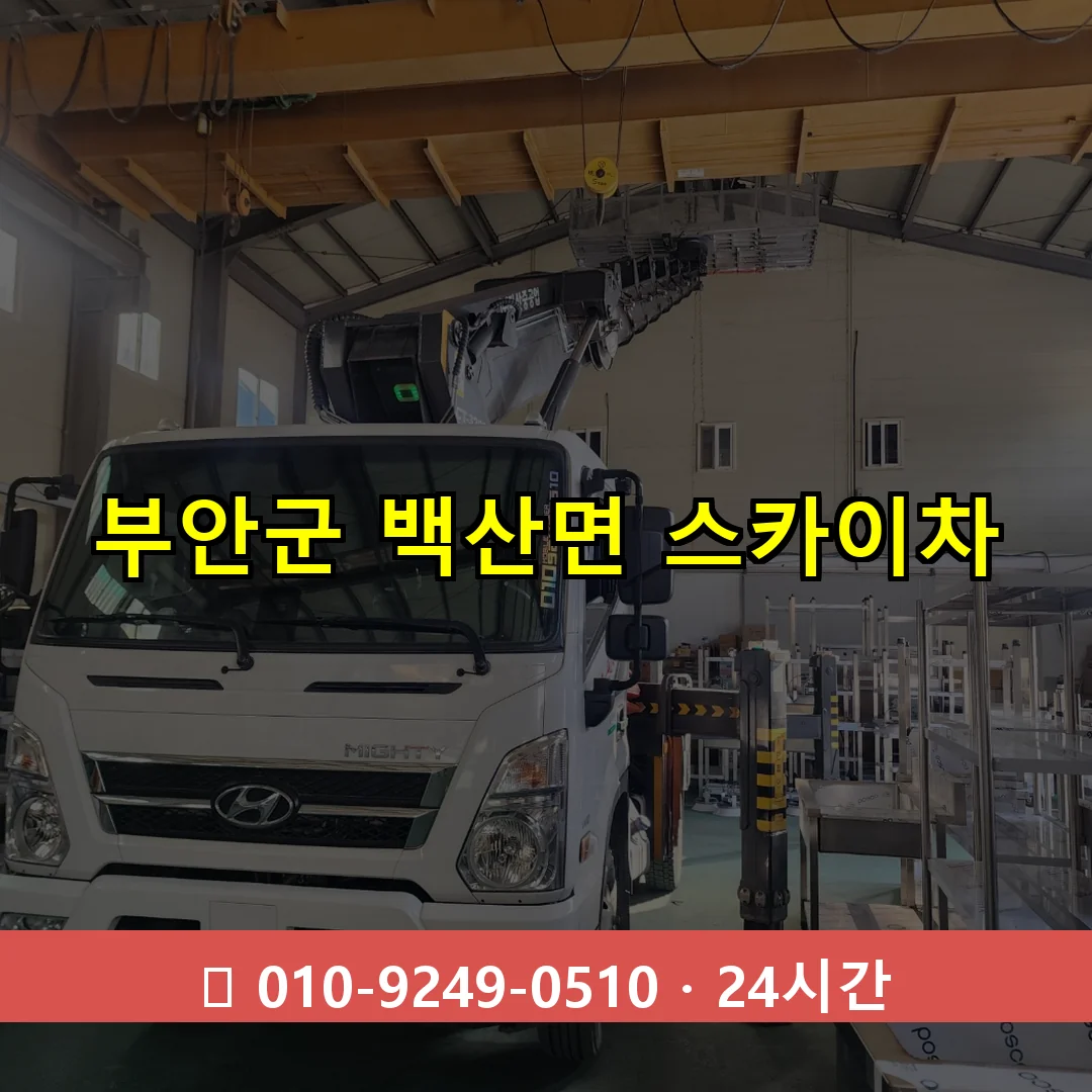 부안군 백산면 스카이차 즉시 출동 - 1톤~3톤 아자스카이 1 부안군 백산면 스카이차 24시간 즉시 출동