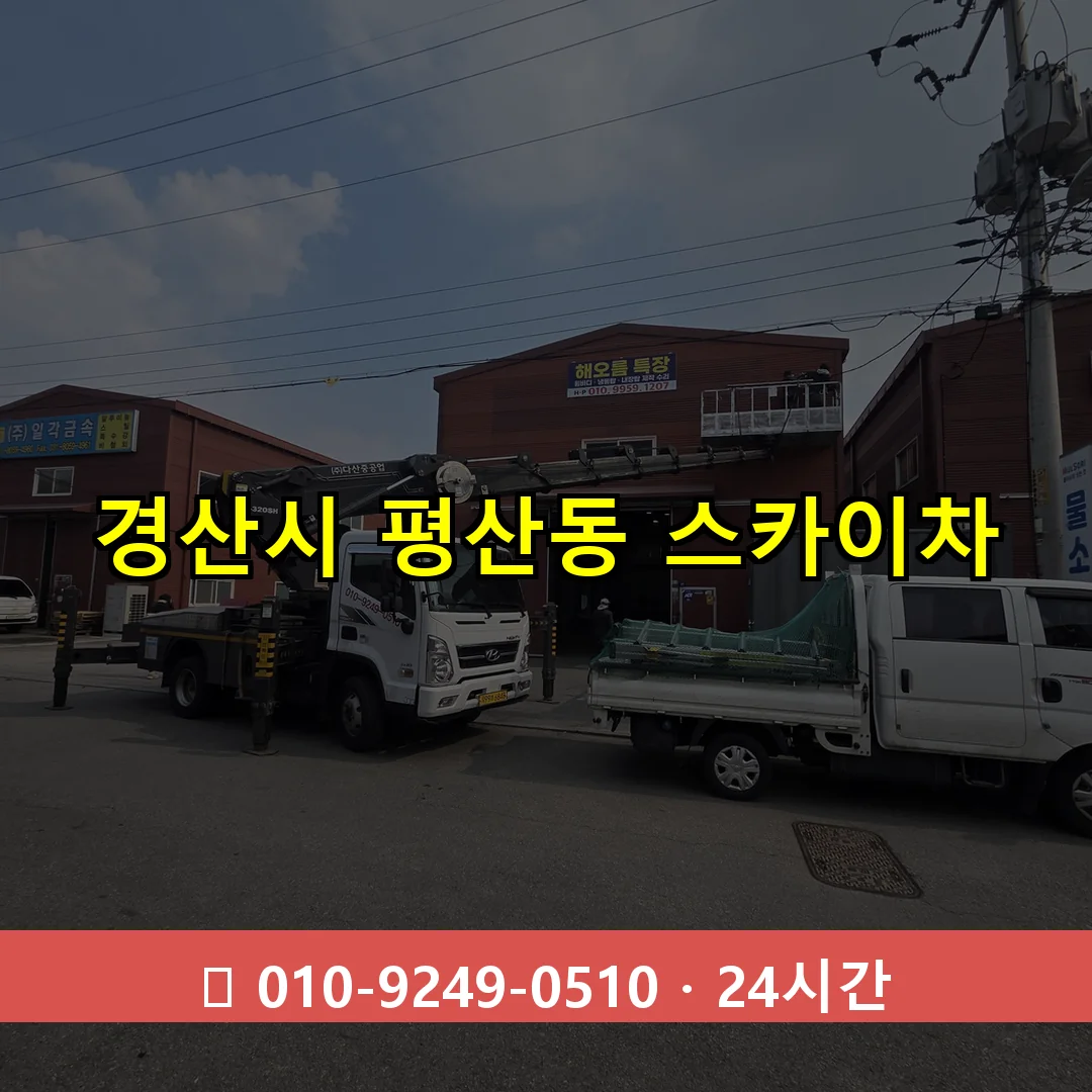 경산시 평산동 스카이차 24시간 즉시 출동