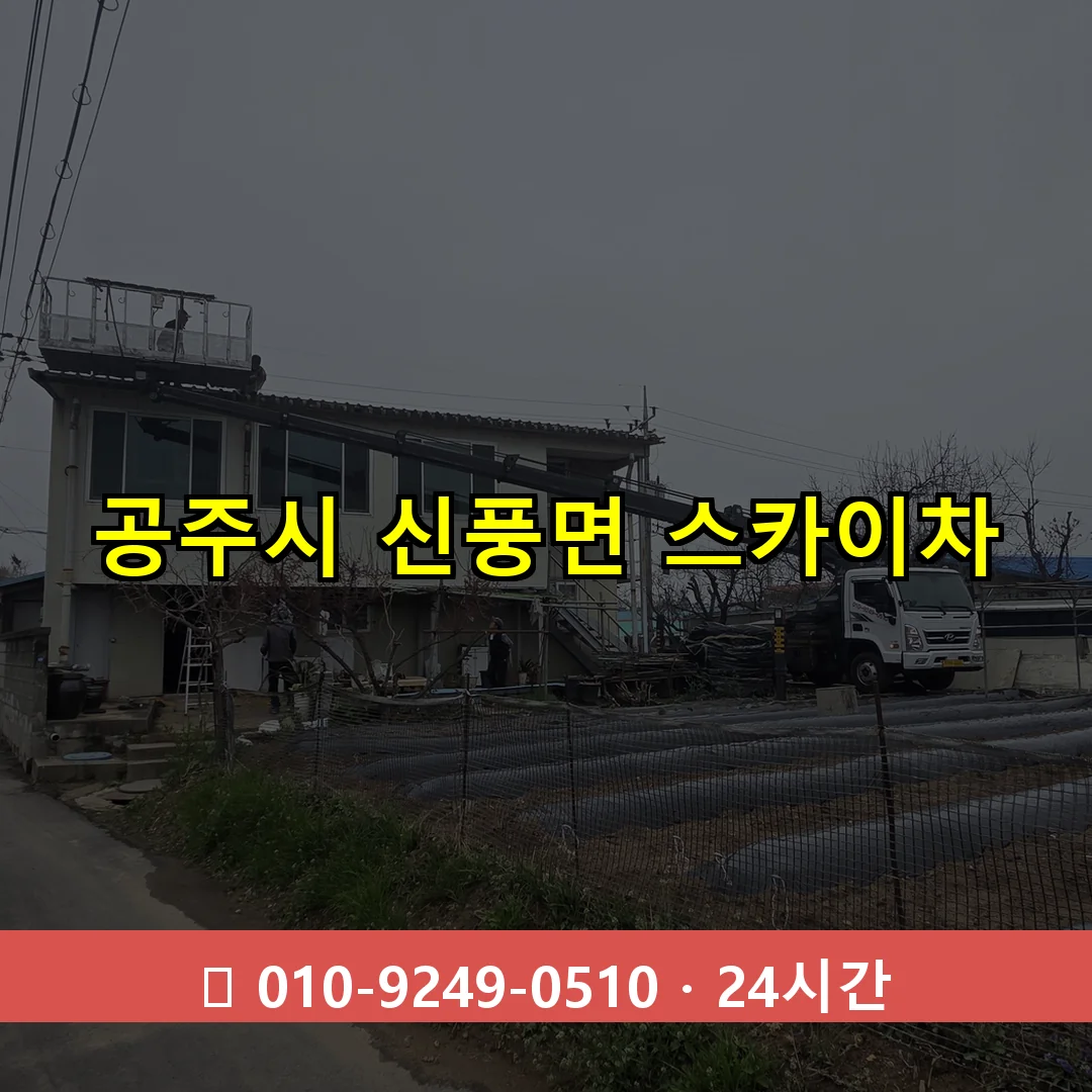 공주시 신풍면 스카이차 24시간 즉시 출동