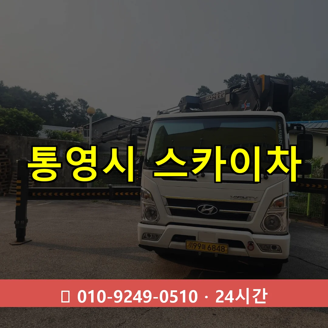 통영시 스카이차 톤수별 작업 안내