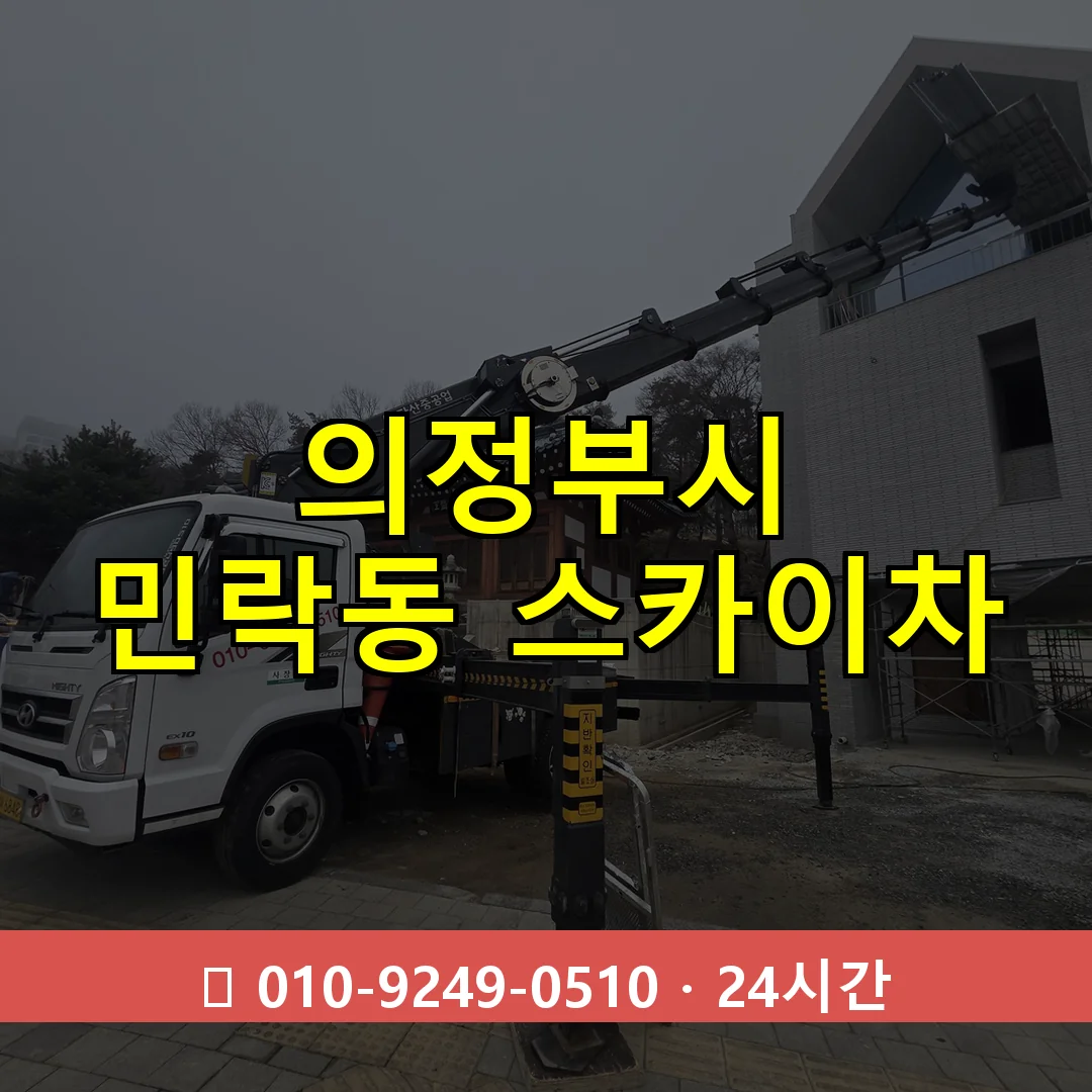 의정부시 민락동 스카이차 24시간 즉시 출동