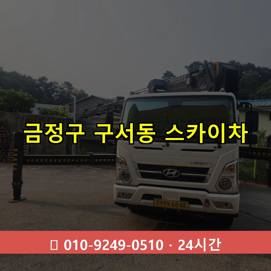 금정구 구서동 스카이차 24시간 즉시 출동