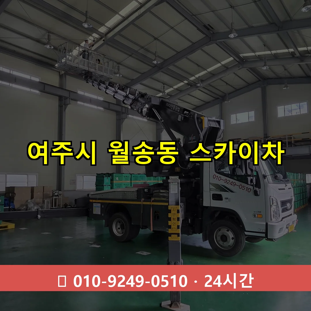 여주시 월송동 스카이차 24시간 즉시 출동