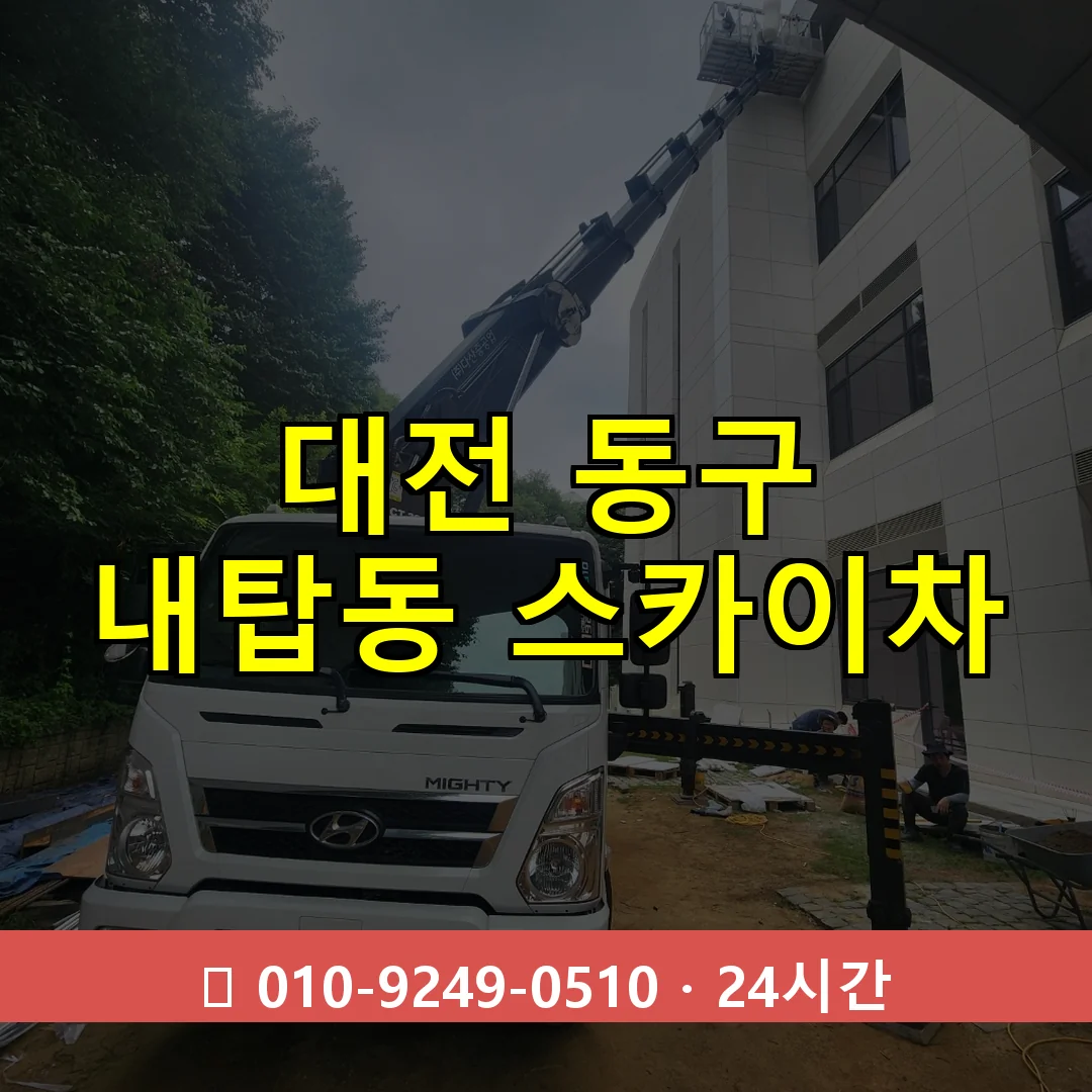 대전 동구 내탑동 스카이차 24시간 즉시 출동