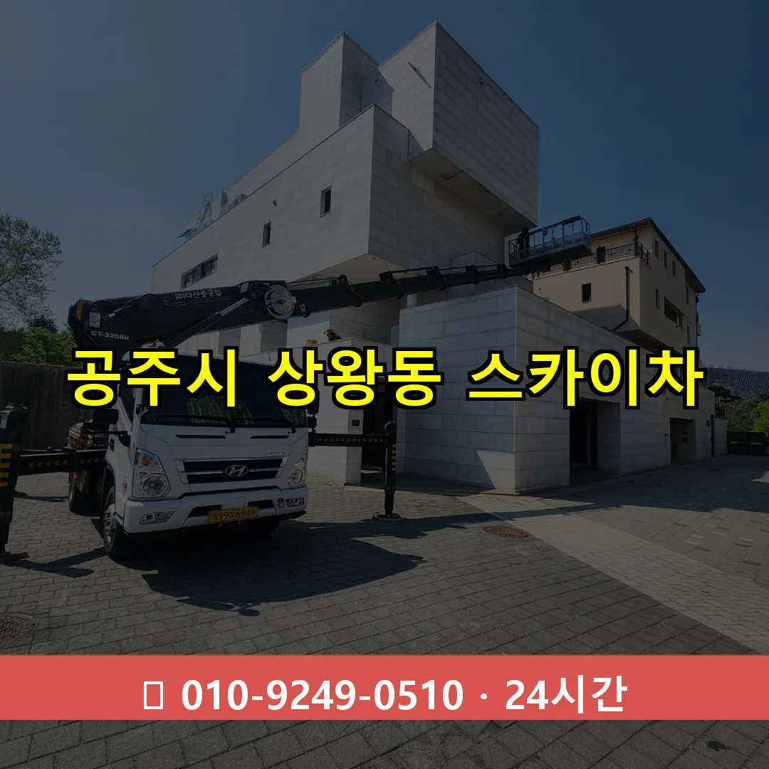 공주시 상왕동 스카이차 24시간 즉시 출동