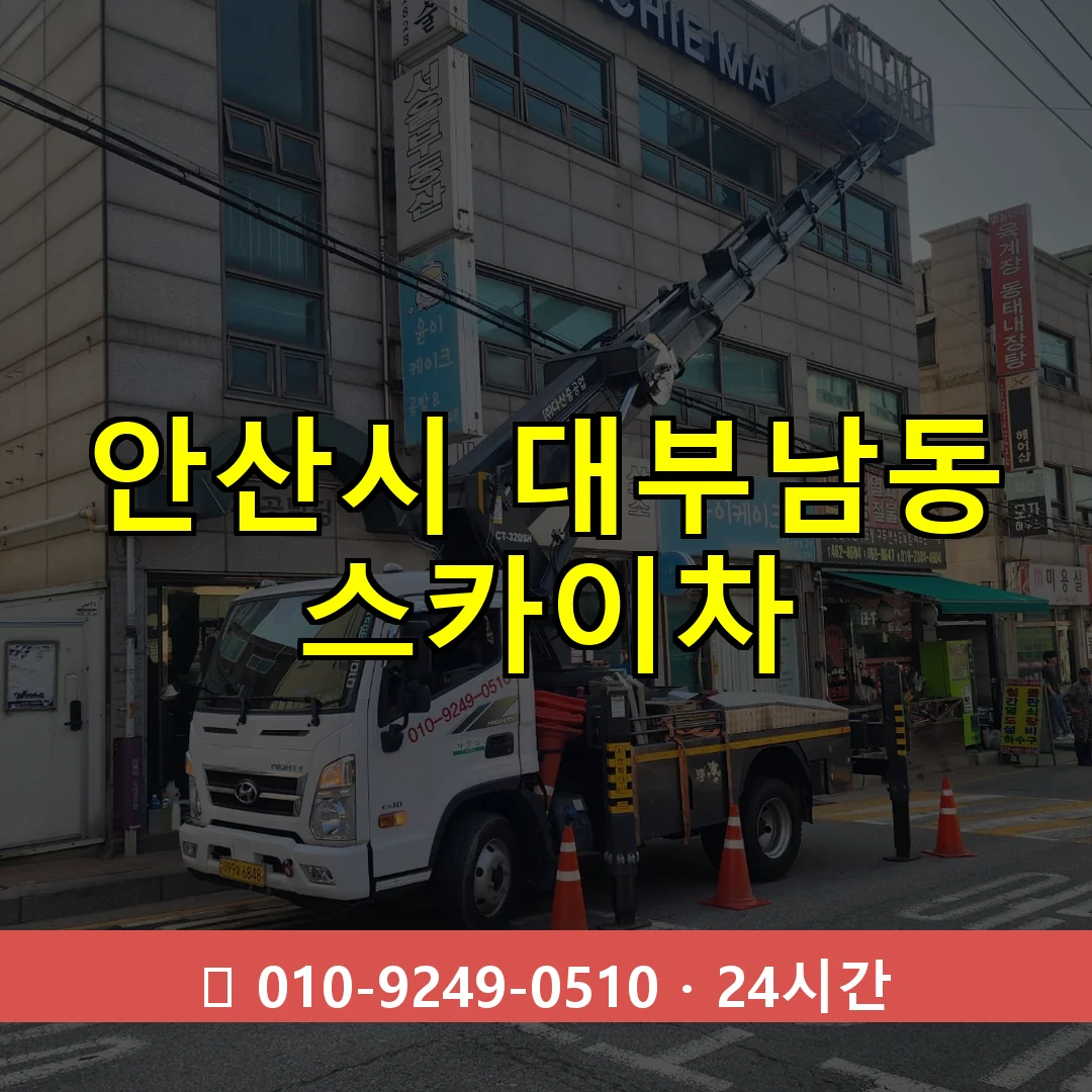 안산시 대부남동 스카이차 24시간 즉시 출동