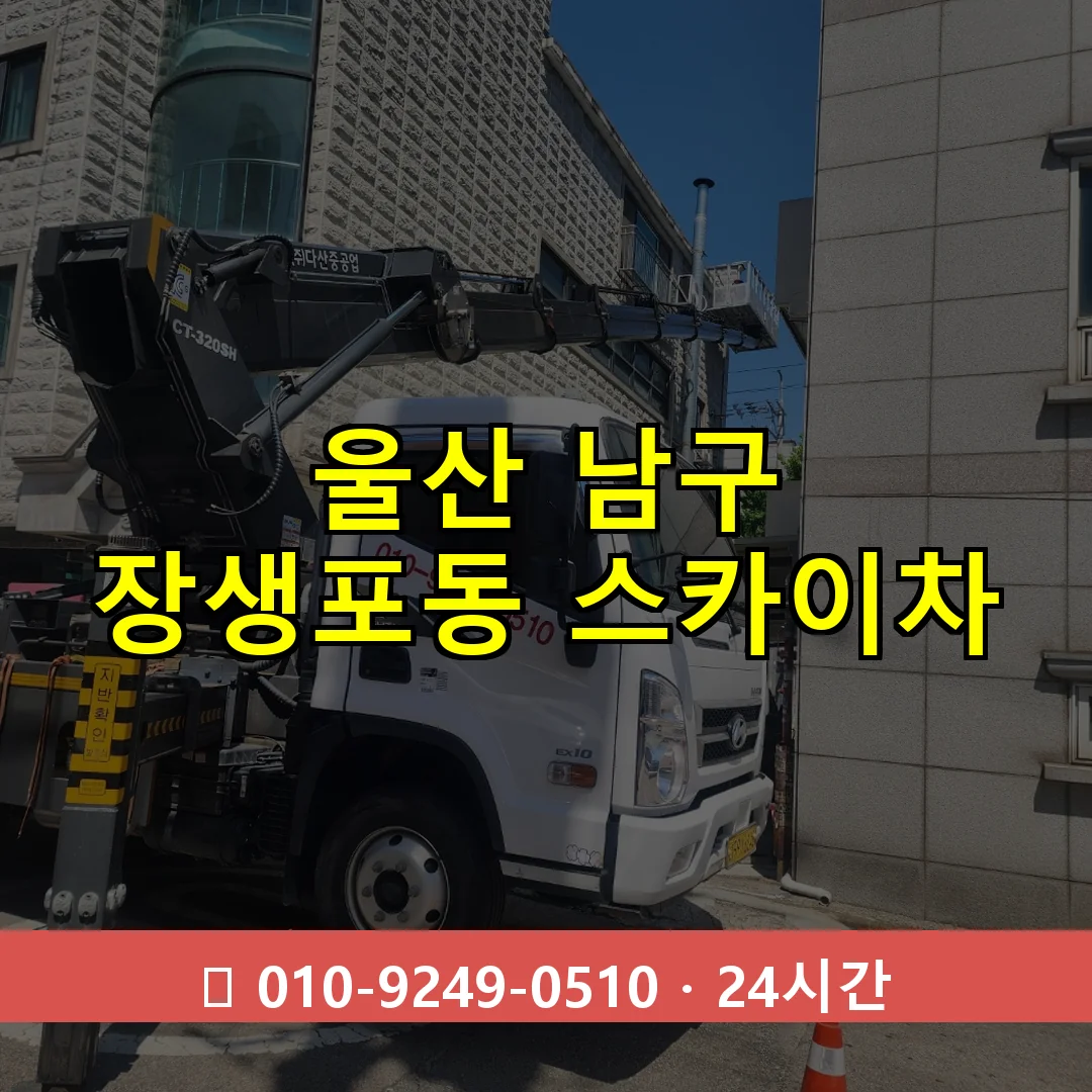 울산 남구 장생포동 스카이차 24시간 즉시 출동