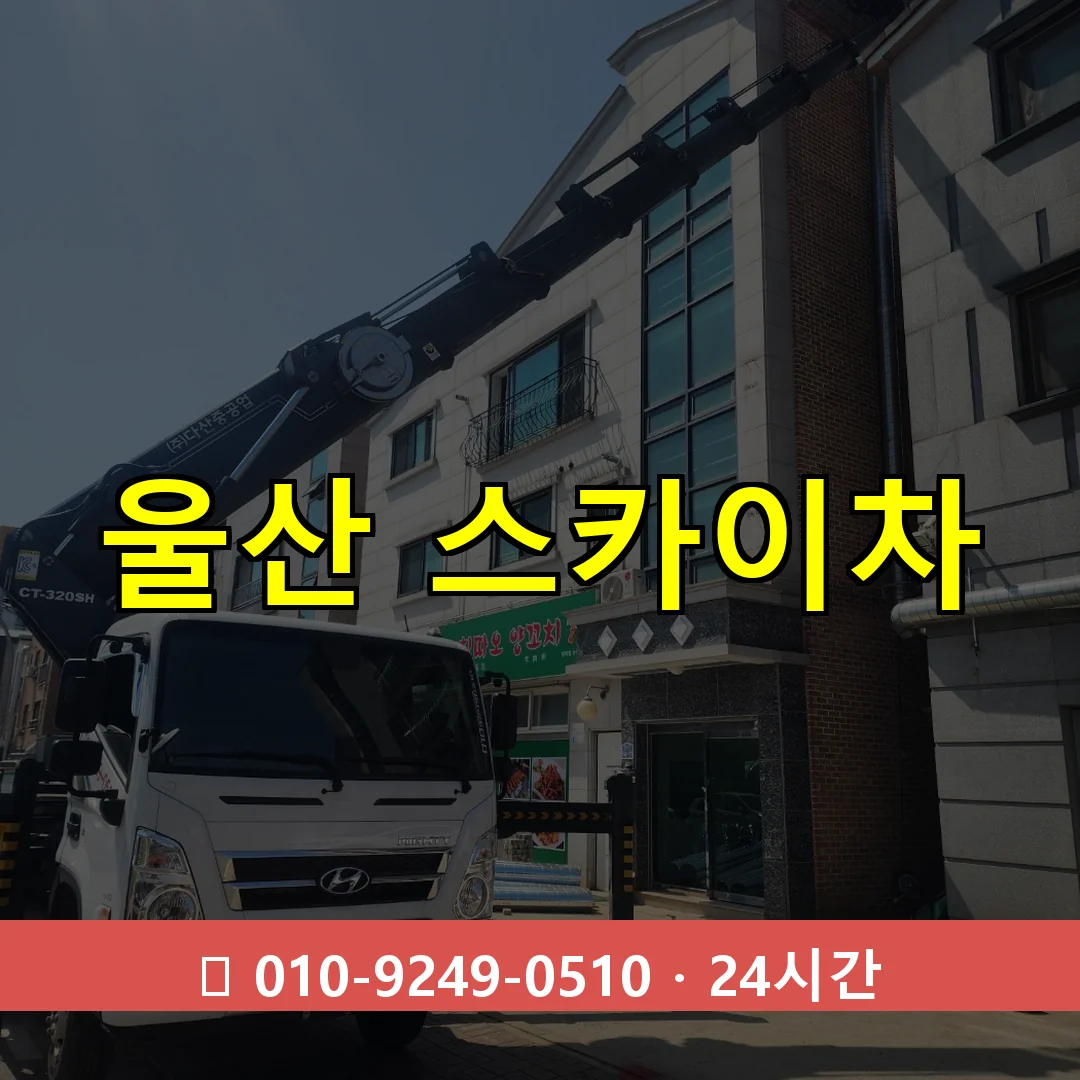 울산 스카이차 24시간 즉시 출동
