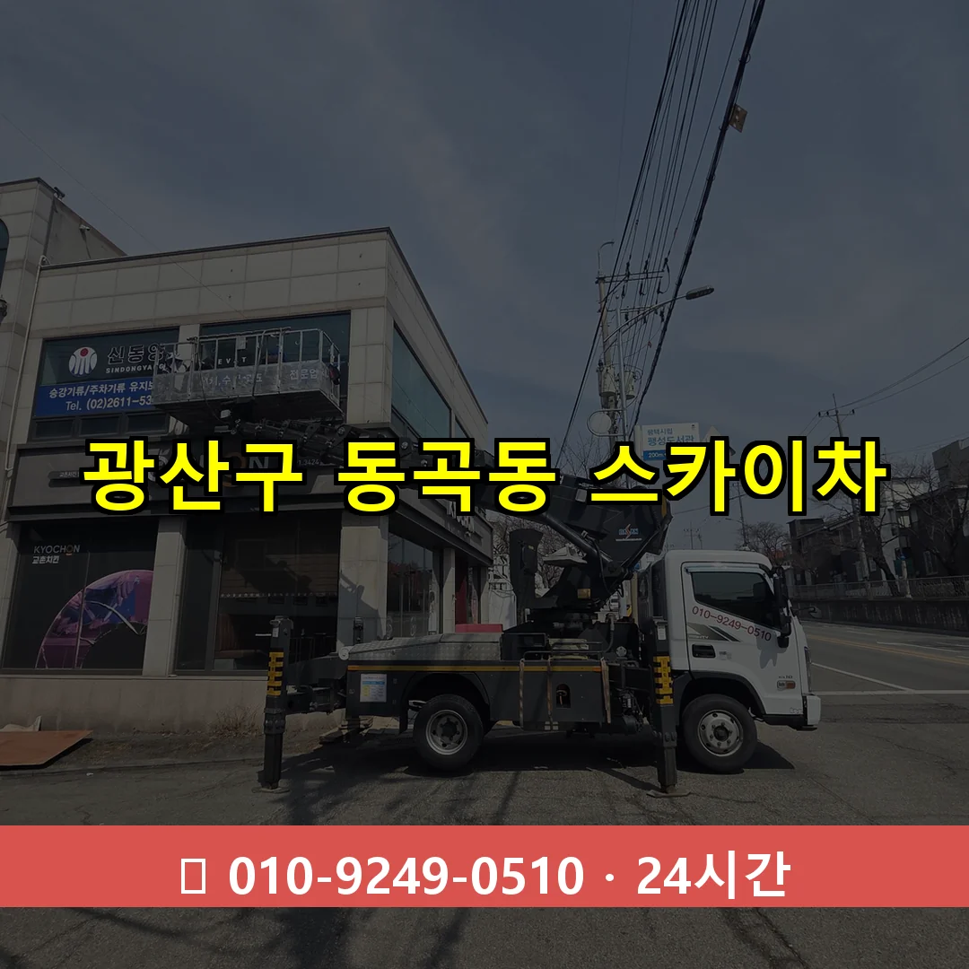 광산구 동곡동 스카이차 24시간 즉시 출동