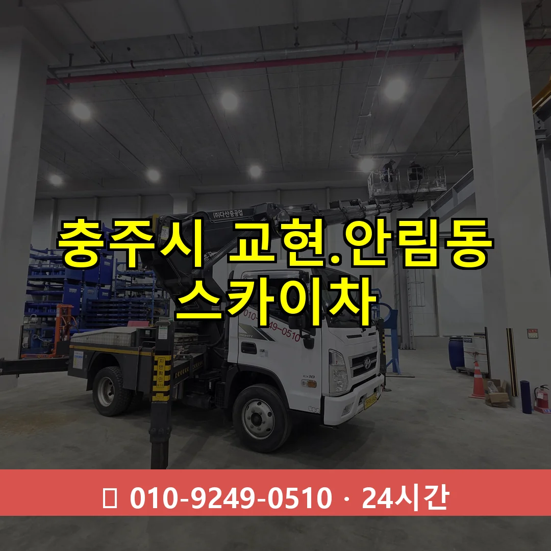 충주시 교현.안림동 스카이차 24시간 즉시 출동