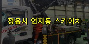 정읍시 연지동 스카이차 24시간 출동 아자스카이