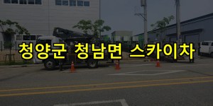 청양군 청남면 스카이차 24시간 출동 아자스카이
