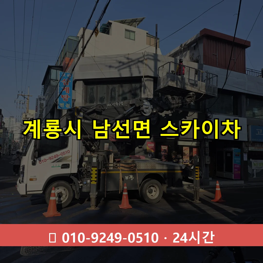계룡시 남선면 스카이차 24시간 즉시 출동