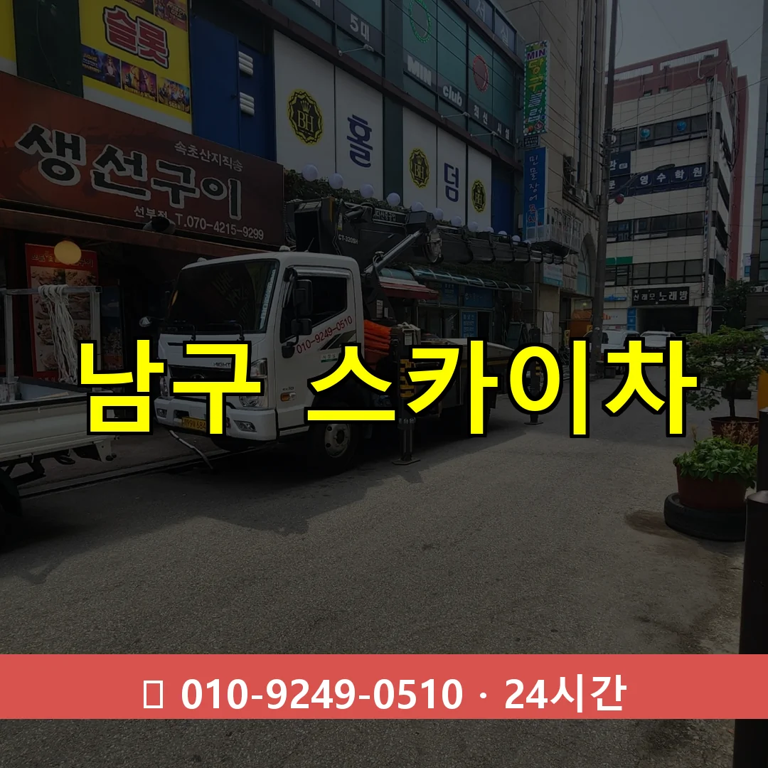 대구 대구 대구 대구 남구 스카이차 24시간 즉시 출동