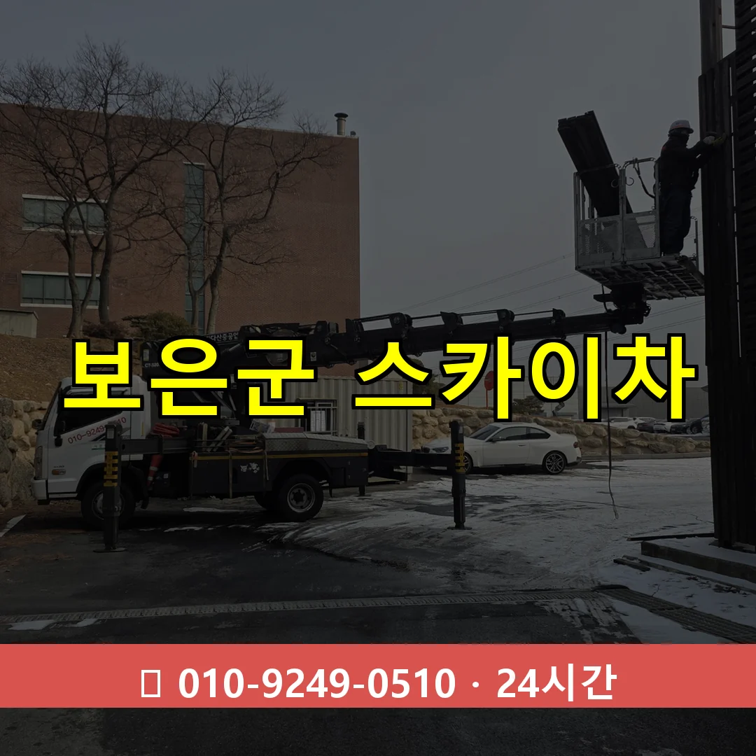 보은군 스카이차 톤수별 작업 안내