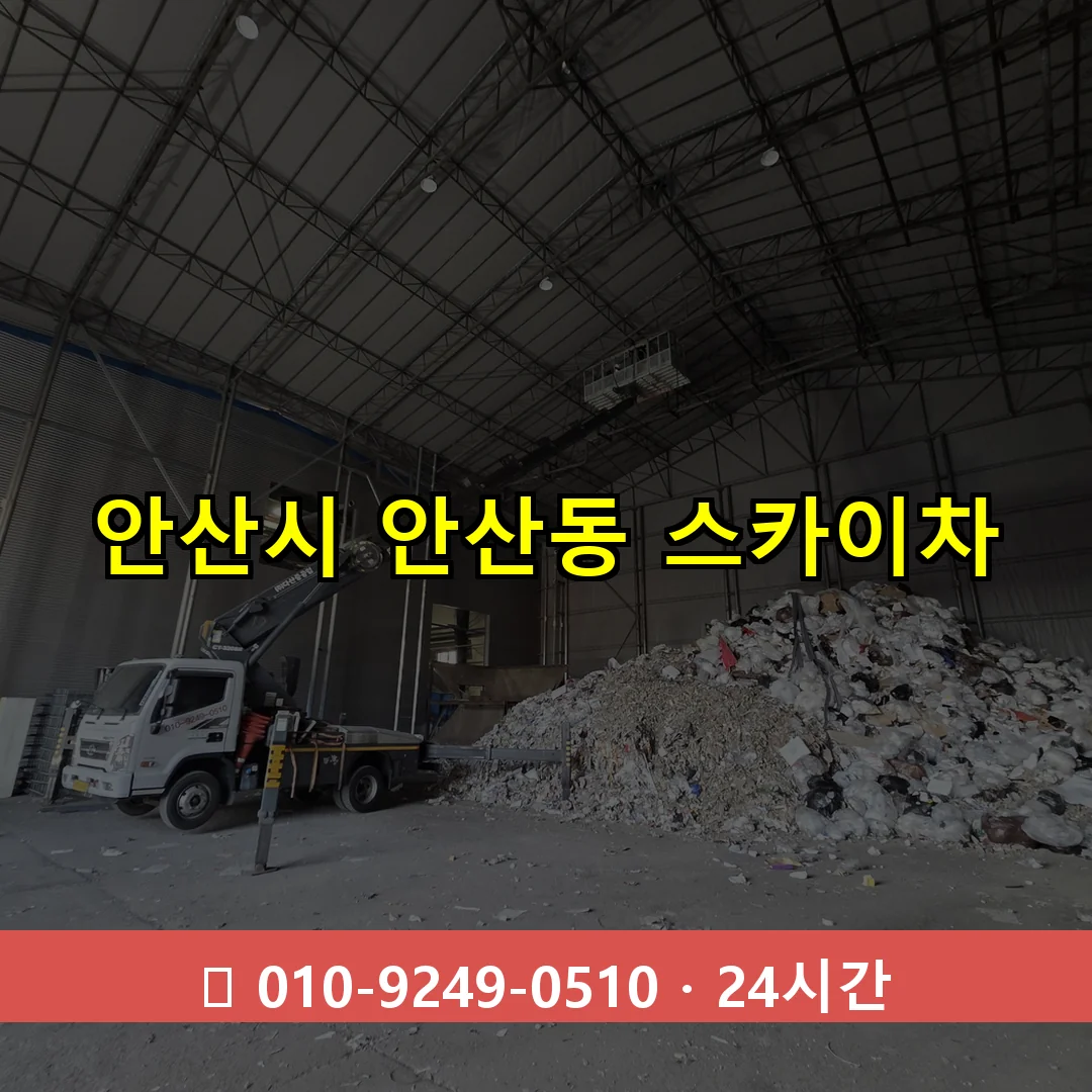 안산시 안산동 스카이차 24시간 즉시 출동