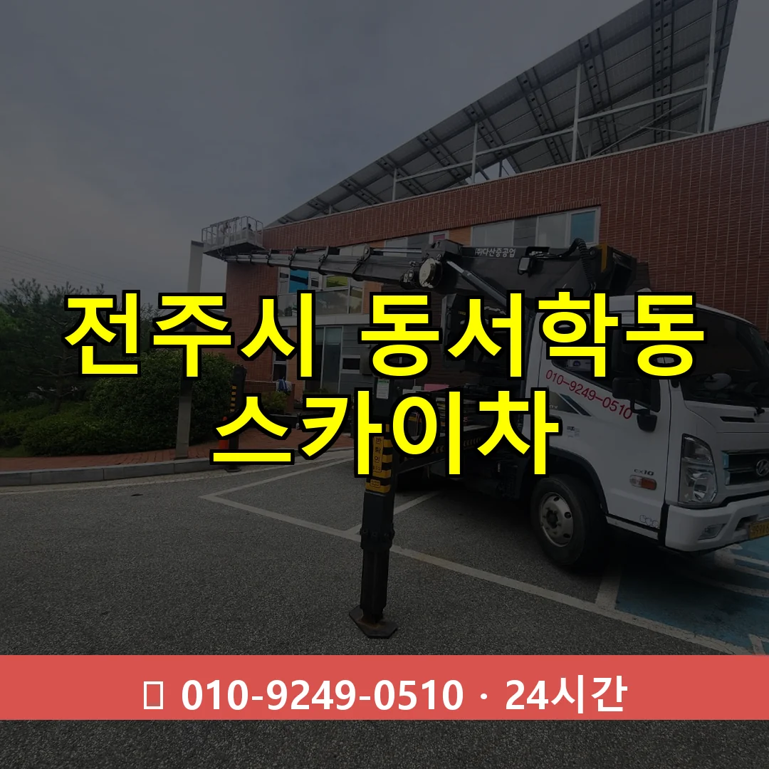 전주시 동서학동 스카이차 24시간 즉시 출동