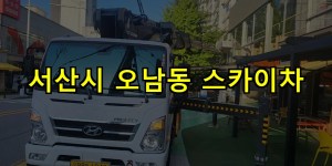 서산시 오남동 스카이차 24시간 출동 아자스카이
