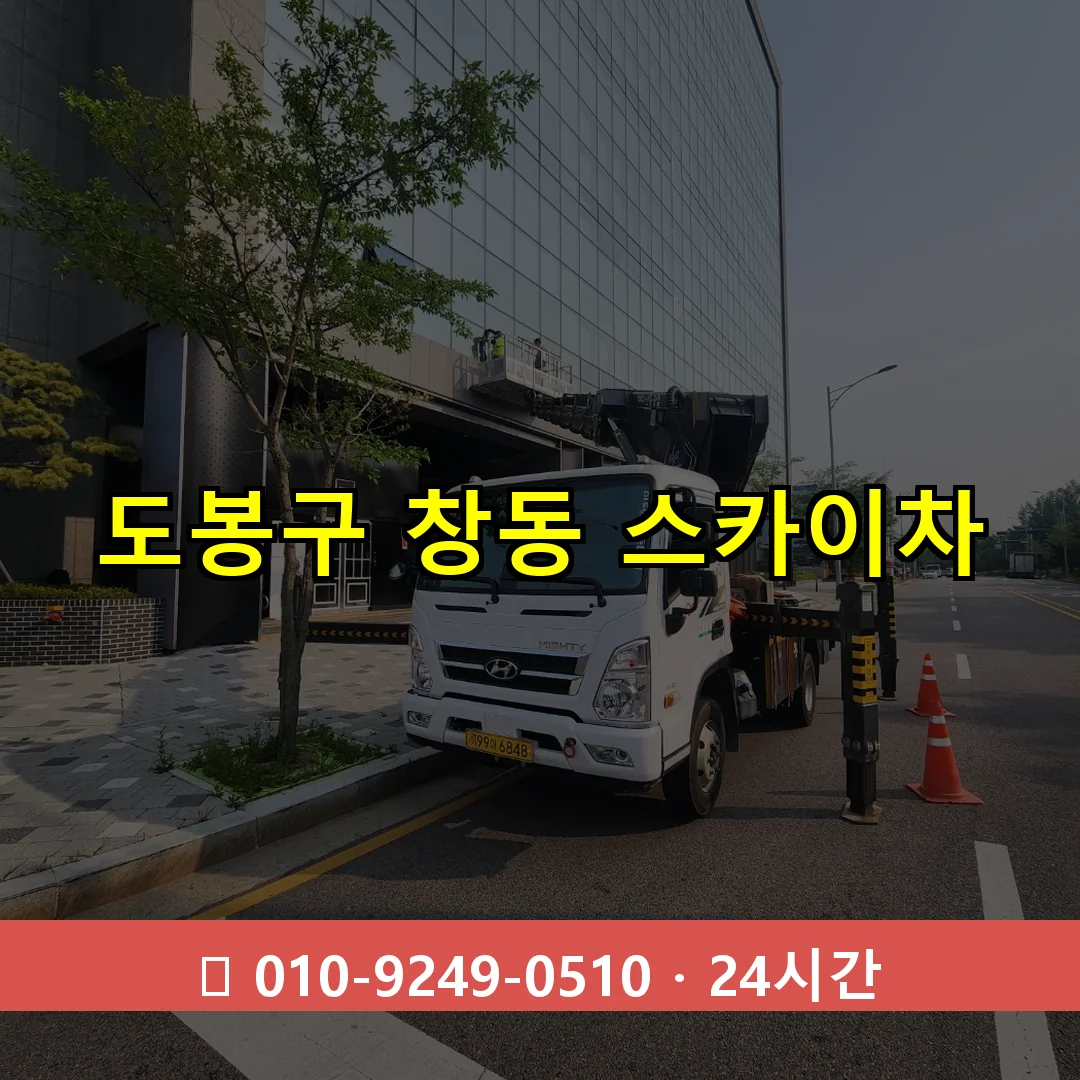 도봉구 창동 스카이차 24시간 즉시 출동