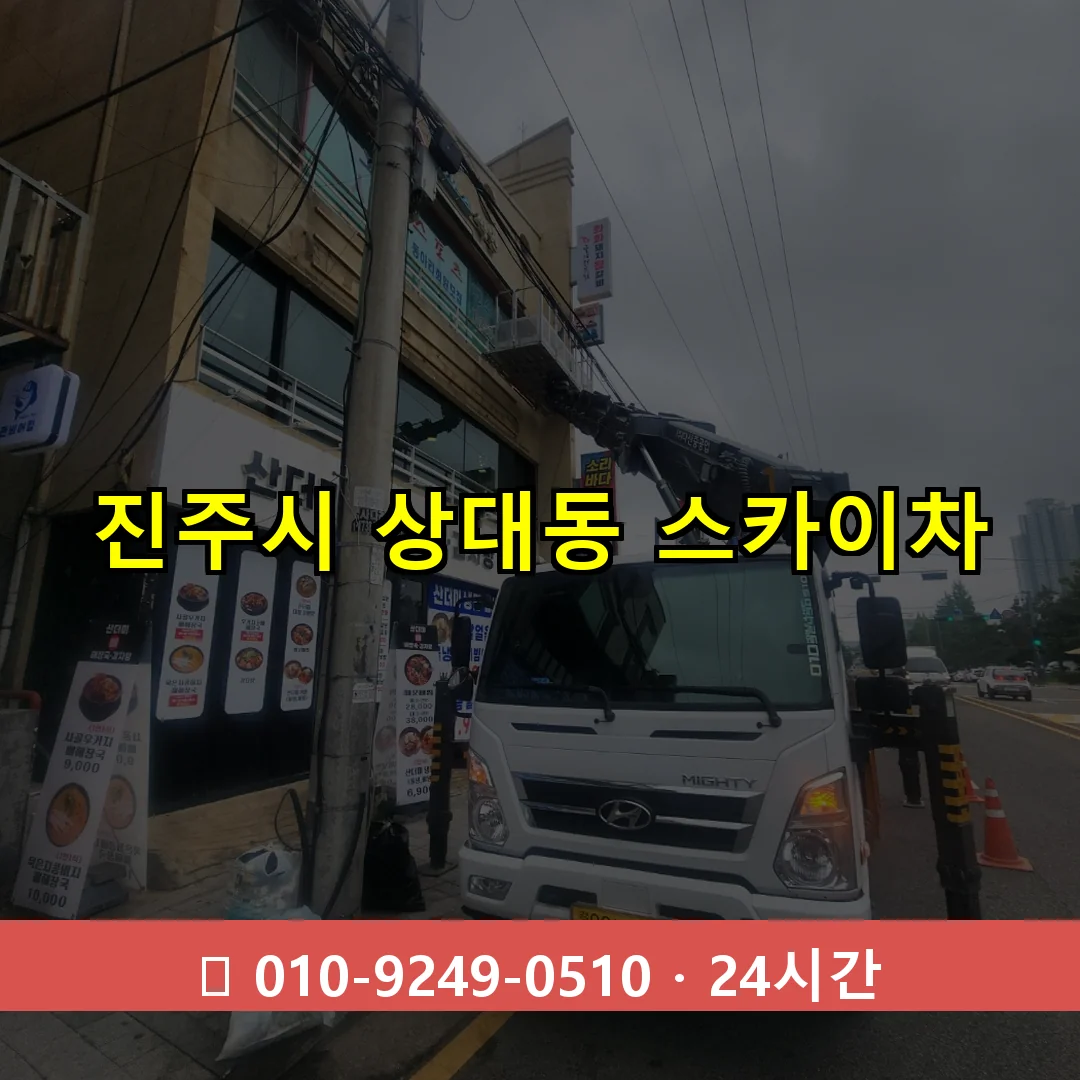 진주시 상대동 스카이차 24시간 즉시 출동